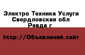 Электро-Техника Услуги. Свердловская обл.,Ревда г.